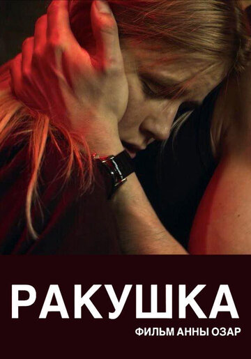 Смотреть Ракушка онлайн в HD качестве 720p