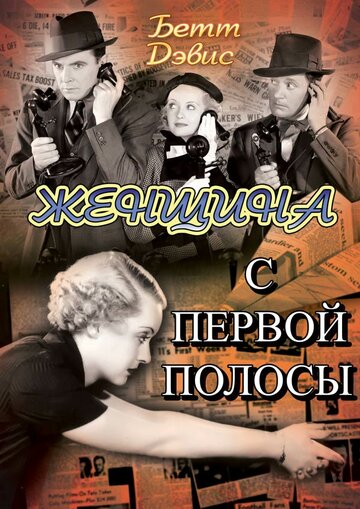 Смотреть Женщина с первой полосы онлайн в HD качестве 720p