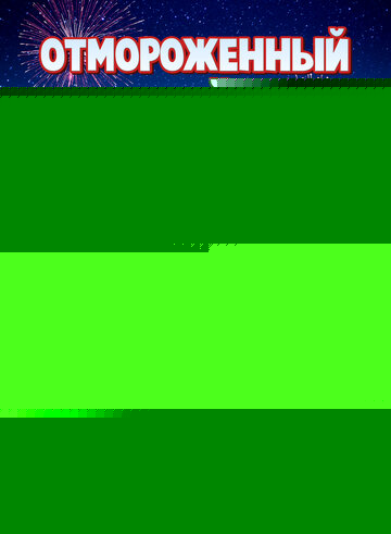 Смотреть Отмороженный Новый год онлайн в HD качестве 720p