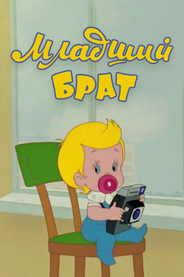 Смотреть Младший брат онлайн в HD качестве 720p