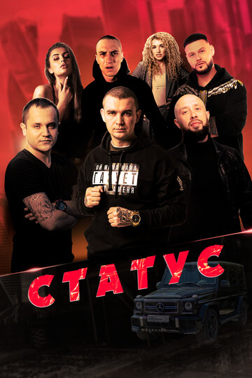 Смотреть Статус онлайн в HD качестве 720p