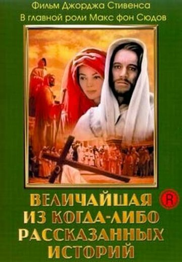 Смотреть Величайшая из когда-либо рассказанных историй онлайн в HD качестве 720p