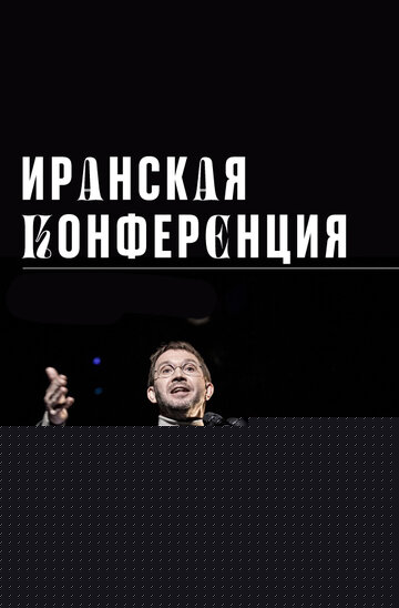 Смотреть Иранская конференция онлайн в HD качестве 720p