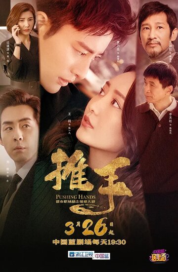 Смотреть Толкающие руки онлайн в HD качестве 720p