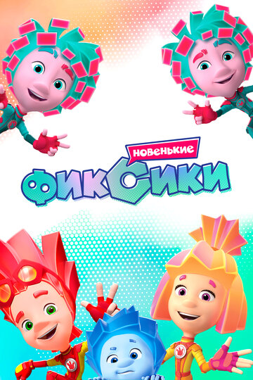 Смотреть Фиксики. Новенькие онлайн в HD качестве 720p