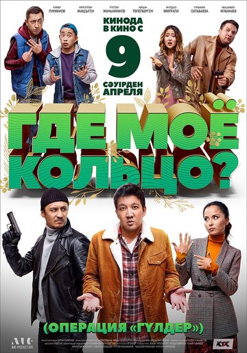 Смотреть Где мое кольцо? онлайн в HD качестве 720p