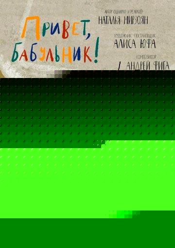 Смотреть Привет, бабульник! онлайн в HD качестве 720p