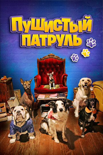 Смотреть Пушистый патруль онлайн в HD качестве 720p