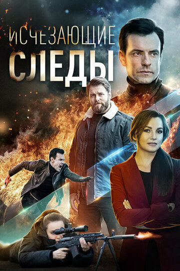 Смотреть Исчезающие следы онлайн в HD качестве 720p