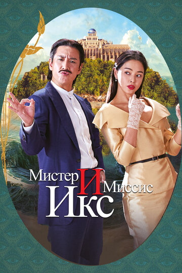 Смотреть Мистер и миссис Икс онлайн в HD качестве 720p