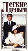 Смотреть Легкие деньги онлайн в HD качестве 720p