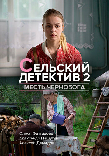Смотреть Сельский детектив. Месть Чернобога онлайн в HD качестве 720p