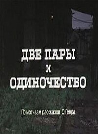 Постер Две пары и одиночество фильм 1985 смотреть онлайн бесплатно в хорошем качестве - HDrezka.by