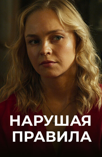 Смотреть Нарушая правила онлайн в HD качестве 720p