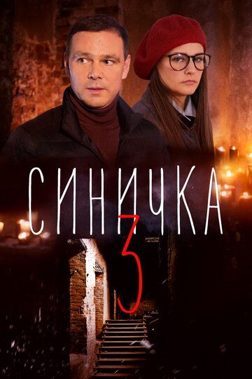 Смотреть Синичка 3 онлайн в HD качестве 720p