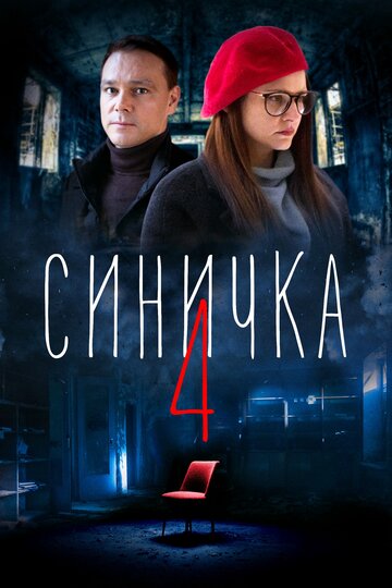 Смотреть Синичка 4 онлайн в HD качестве 720p