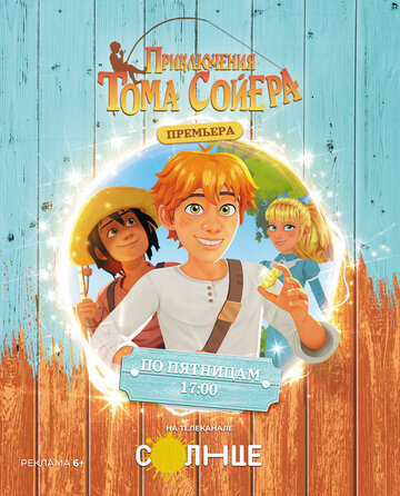 Смотреть Приключения Тома Сойера онлайн в HD качестве 720p