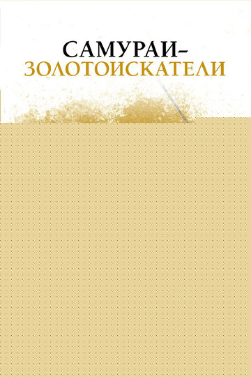 Смотреть Самураи-золотоискатели онлайн в HD качестве 720p