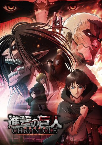 Смотреть Атака титанов: Хроника онлайн в HD качестве 720p