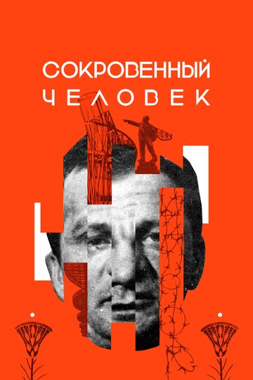 Смотреть Сокровенный человек онлайн в HD качестве 720p