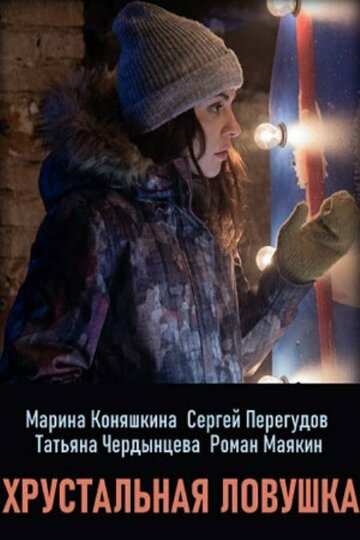 Смотреть Хрустальная ловушка онлайн в HD качестве 720p