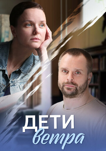 Смотреть Дети ветра онлайн в HD качестве 720p