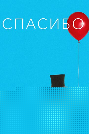 Смотреть Спасибо! онлайн в HD качестве 720p