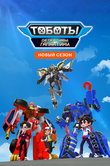 Постер Тоботы. Детективы Галактики сериал 2020 смотреть онлайн бесплатно в хорошем качестве - HDrezka.by