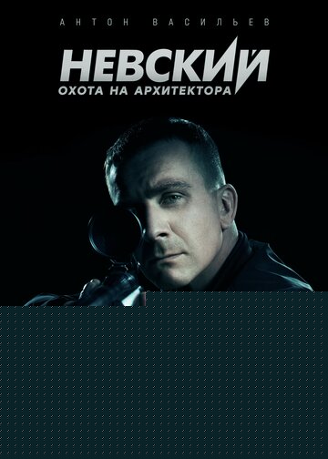 Смотреть Невский. Охота на Архитектора онлайн в HD качестве 720p