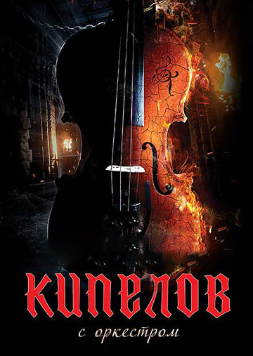 Смотреть Кипелов. Концерт с симфоническим оркестром онлайн в HD качестве 720p