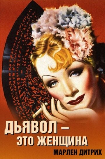 Смотреть Дьявол – это женщина онлайн в HD качестве 720p