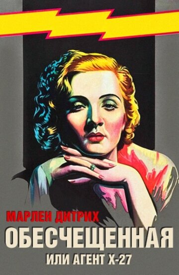 Смотреть Обесчещенная, или Агент X-27 онлайн в HD качестве 720p