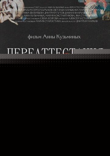Смотреть Переаттестация онлайн в HD качестве 720p