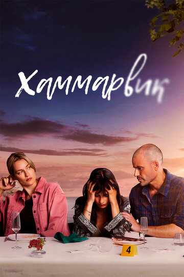 Смотреть Ликвикен онлайн в HD качестве 720p