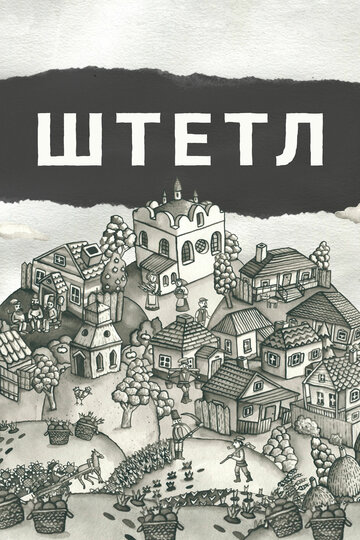 Смотреть Штетл онлайн в HD качестве 720p