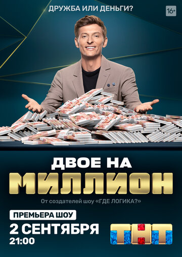 Смотреть Двое на миллион онлайн в HD качестве 720p