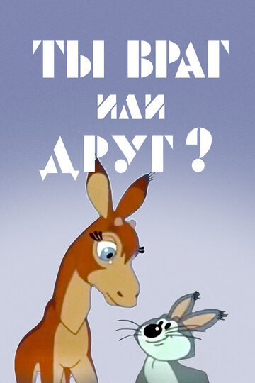 Смотреть Ты враг или друг? онлайн в HD качестве 720p