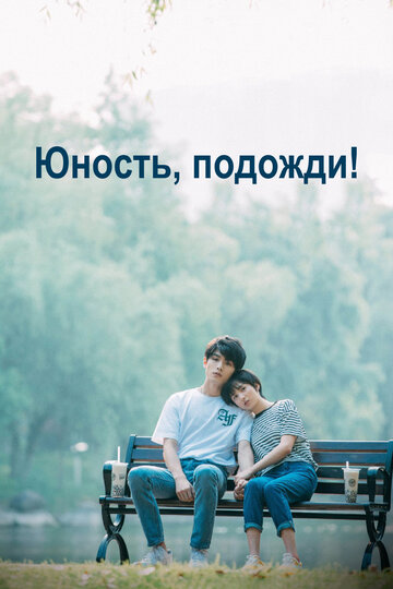 Смотреть Юность, подожди! онлайн в HD качестве 720p