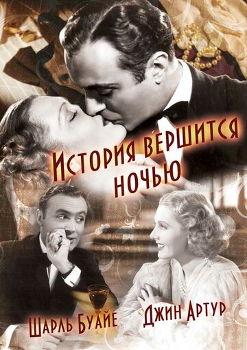 Смотреть История вершится ночью онлайн в HD качестве 720p
