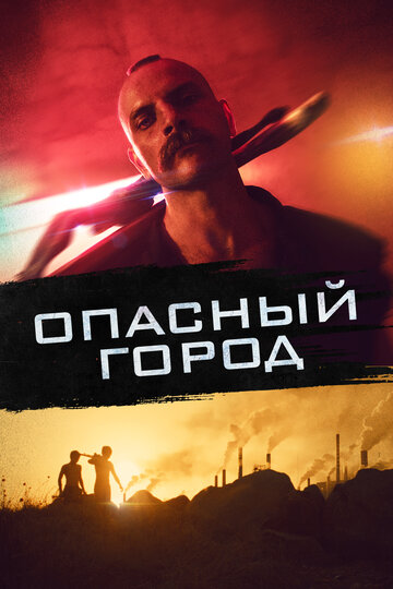 Смотреть Опасный город онлайн в HD качестве 720p