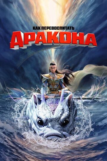 Смотреть Как перевоспитать дракона онлайн в HD качестве 720p