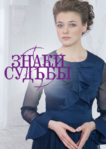 Смотреть Знаки судьбы онлайн в HD качестве 720p