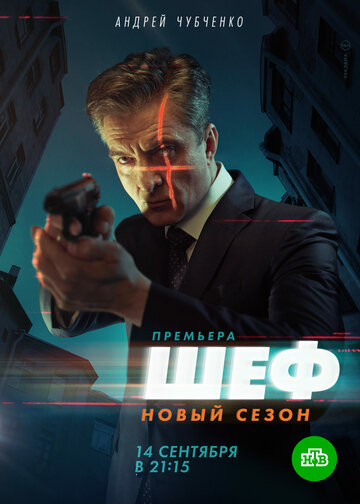 Смотреть Шеф 5. Возвращение онлайн в HD качестве 720p