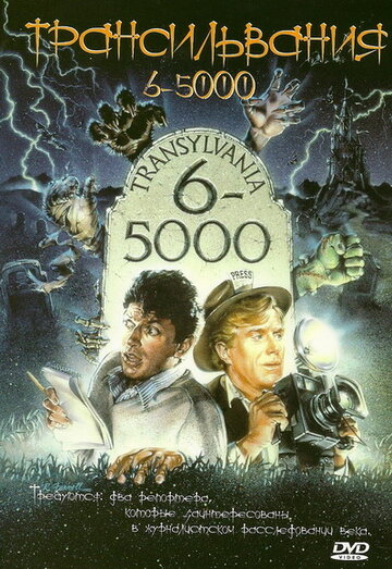 Смотреть Трансильвания 6-5000 онлайн в HD качестве 720p
