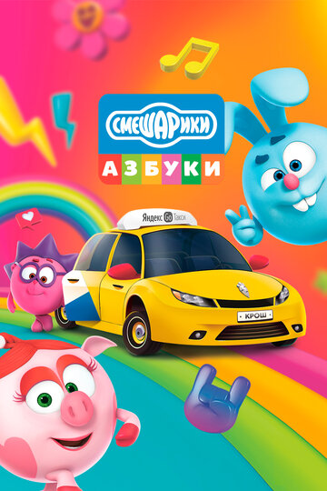 Смотреть Азбука безопасности со Смешариками онлайн в HD качестве 720p