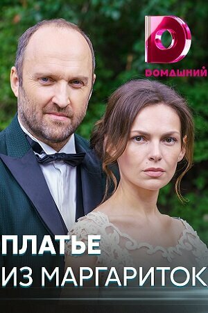 Смотреть Платье из маргариток онлайн в HD качестве 720p