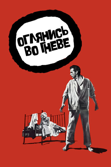 Смотреть Оглянись во гневе онлайн в HD качестве 720p