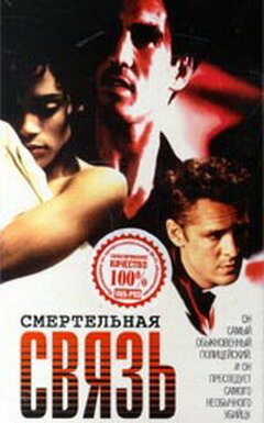 Смотреть Смертельная связь онлайн в HD качестве 720p