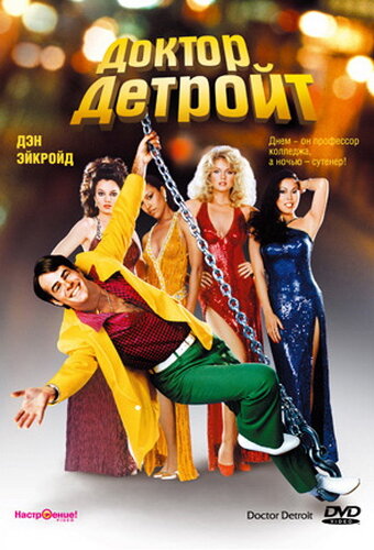 Смотреть Доктор Детройт онлайн в HD качестве 720p