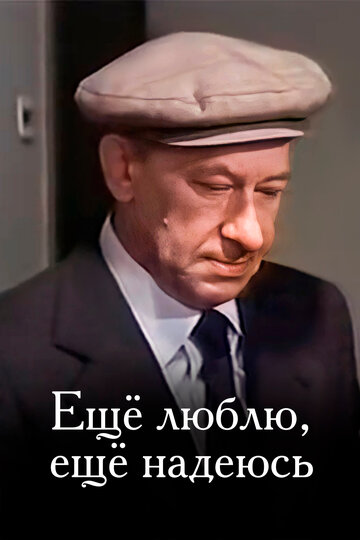 Смотреть Еще люблю, еще надеюсь онлайн в HD качестве 720p